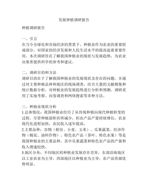 发展种植调研报告