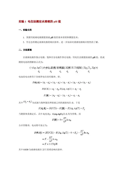电位法测定水溶液的pH值