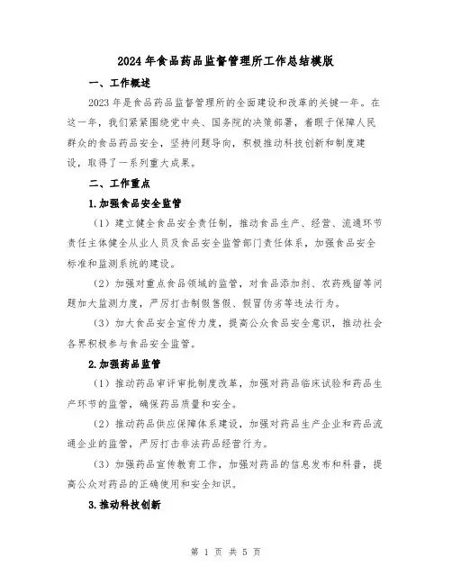 2024年食品药品监督管理所工作总结模版(2篇)