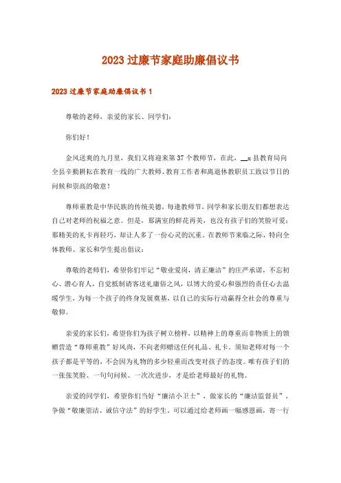 2023过廉节家庭助廉倡议书