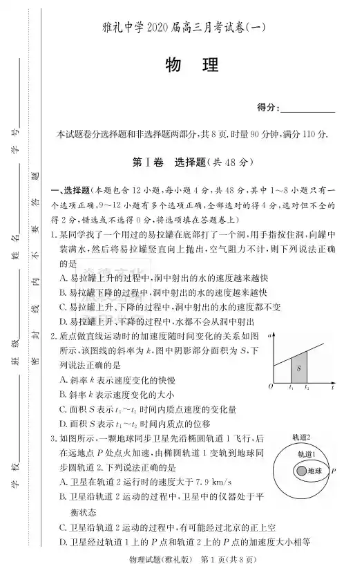 【全国百强名校】湖南雅礼中学2020届高三第1次月考试卷-物理(附答案)