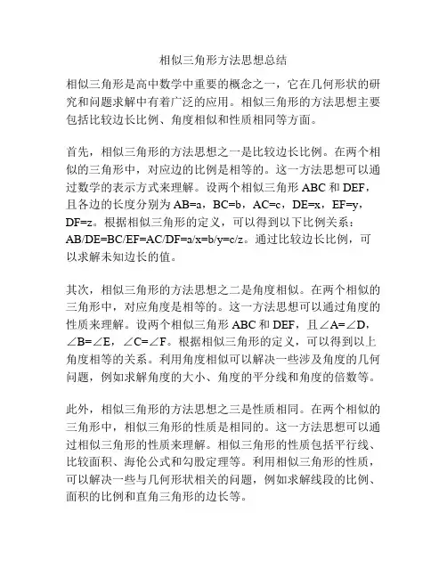 相似三角形方法思想总结