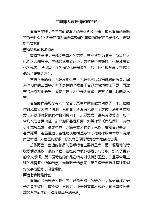 三国诗人曹植诗歌的特色
