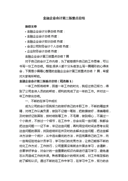 金融企业会计第三版重点总结7篇