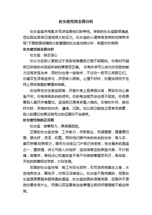 处女座性格全面分析