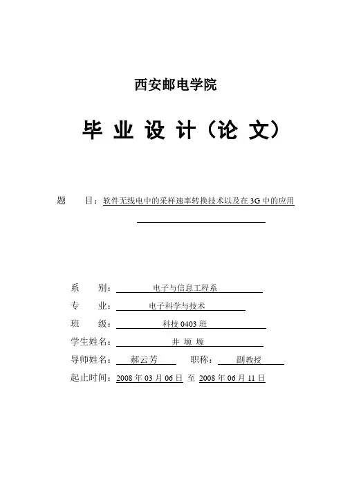 软件无线电中的采样速率转换技术以及在3G中的应用