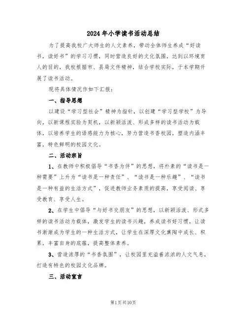 2024年小学读书活动总结（4篇）