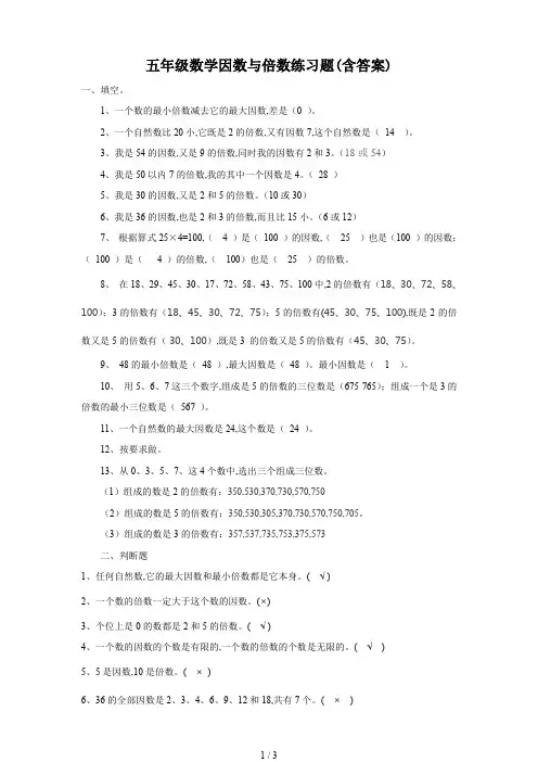 五年级数学因数与倍数练习题(含答案)