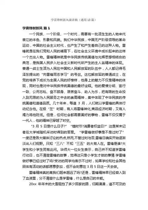 学雷锋树新风演讲稿（通用13篇）
