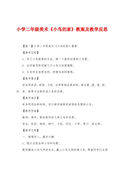 小学二年级美术《小鸟的家》教案及教学反思