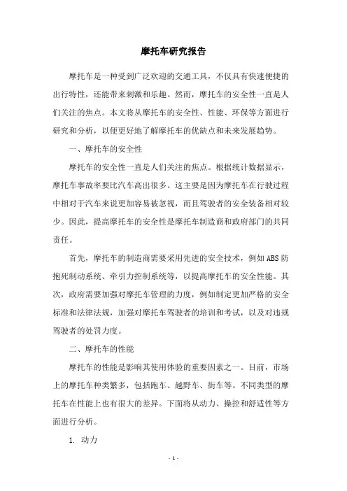 摩托车研究报告