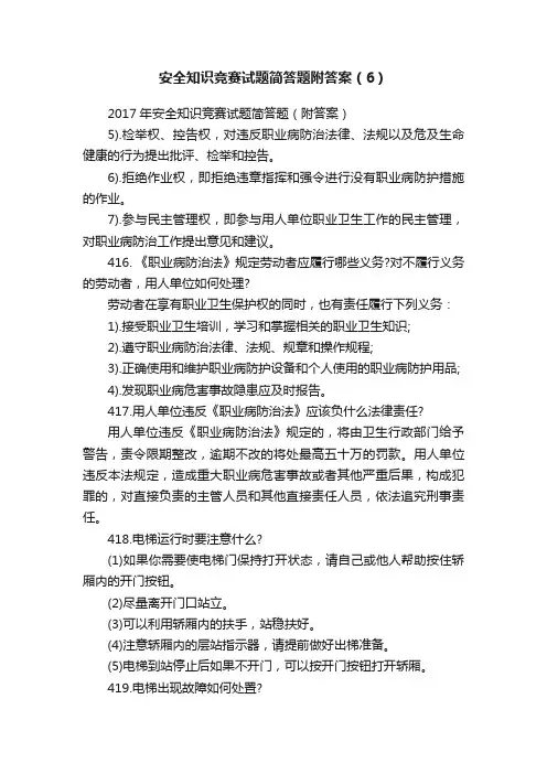 安全知识竞赛试题简答题附答案（6）