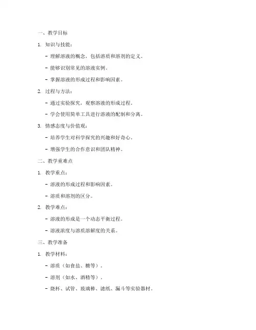溶液的形成教学设计方案