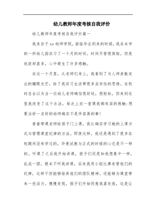 幼儿教师年度考核自我评价