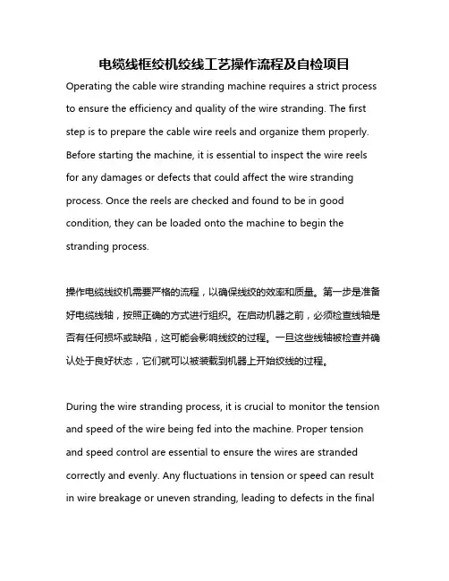 电缆线框绞机绞线工艺操作流程及自检项目