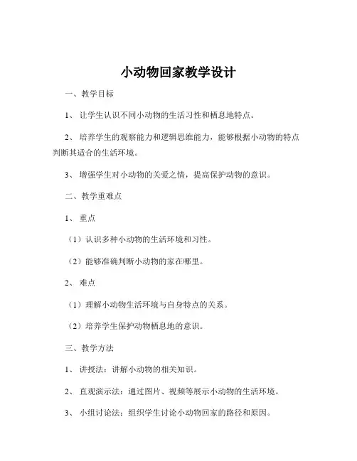 小动物回家教学设计