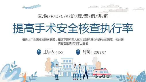 品管圈提高手术安全核查执行率【最新版】全