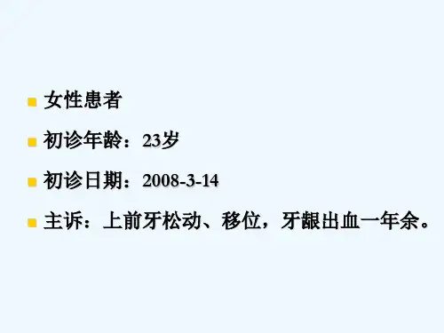 第四版《牙周病学》病例讨论 PPT