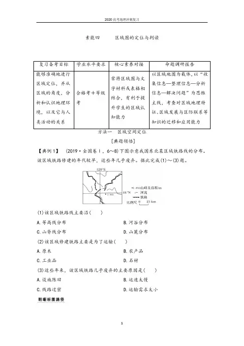 【冲刺必刷】2020高考地理冲刺复习素能四 区域图的定位与判读