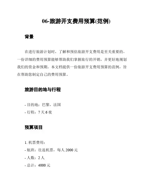 06-旅游开支费用预算(范例)