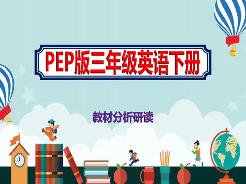 小学三年级下册英语《教材分析研读》PEP版优质课件