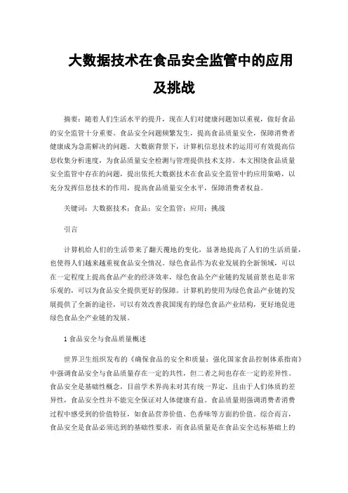 大数据技术在食品安全监管中的应用及挑战