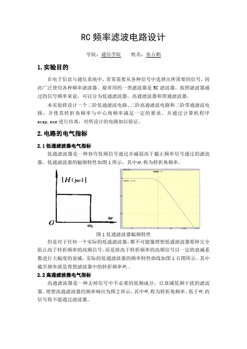 RC二阶滤波电路设计与仿真