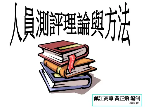 人员测评理论与方法
