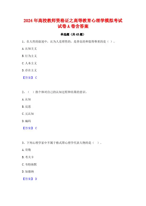 2024年高校教师资格证之高等教育心理学模拟考试试卷A卷含答案