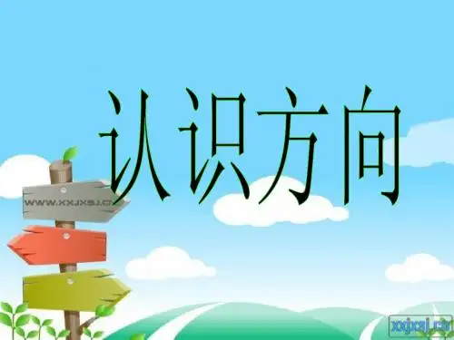 青岛版二年级上册——认识方向
