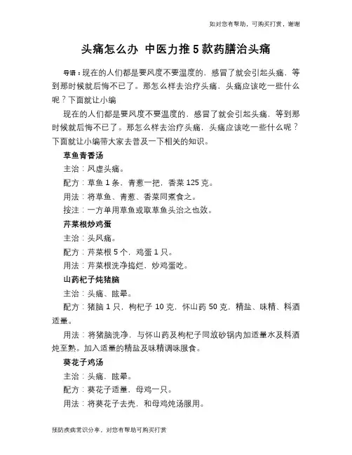 头痛怎么办 中医力推5款药膳治头痛