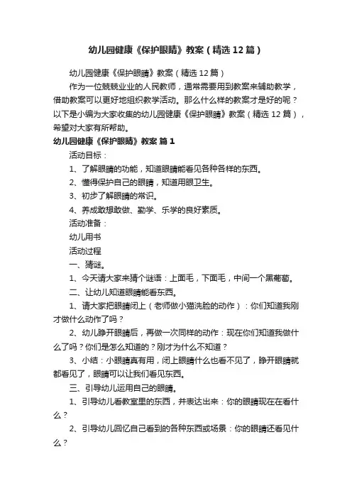 幼儿园健康《保护眼睛》教案（精选12篇）