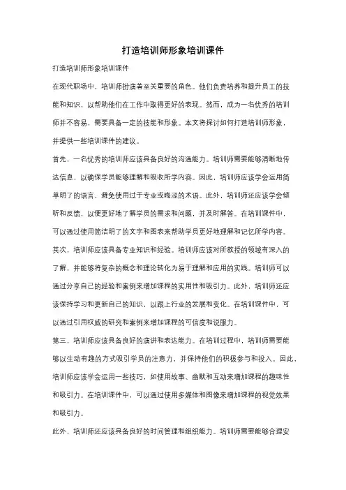 打造培训师形象培训课件