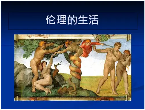 伦理学ppt课件