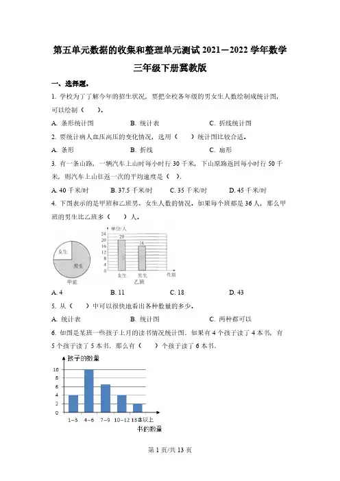 冀教版数学三年级下册第五单元《数据的收集和整理》单元测试卷