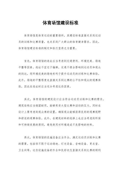 体育场馆建设标准