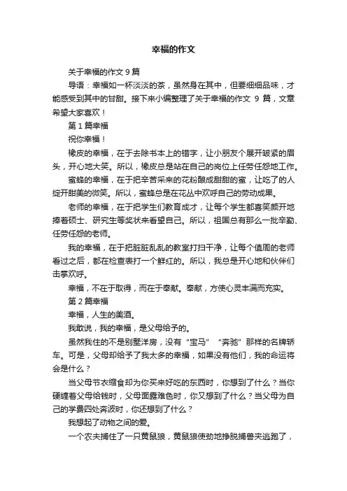 关于幸福的作文9篇