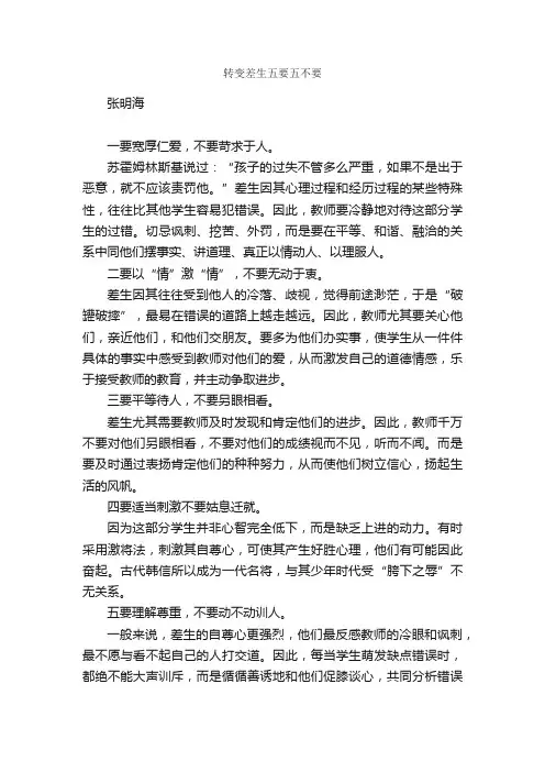 转变差生五要五不要