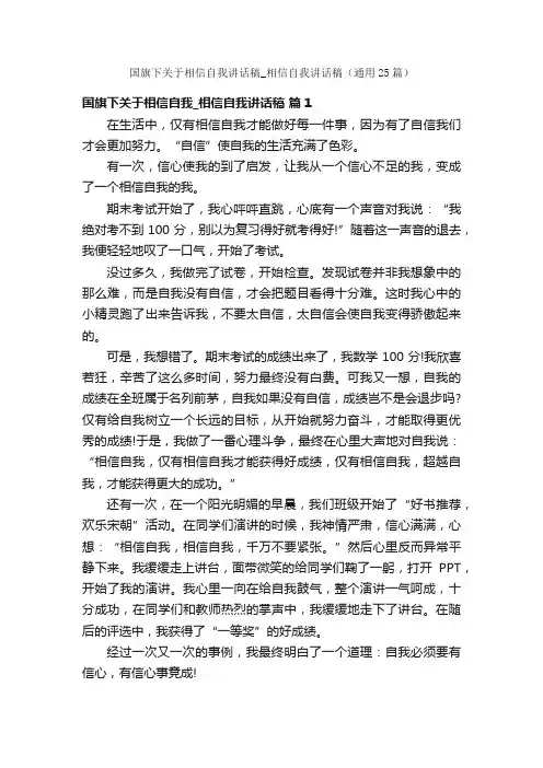 国旗下关于相信自我讲话稿_相信自我讲话稿（通用25篇）