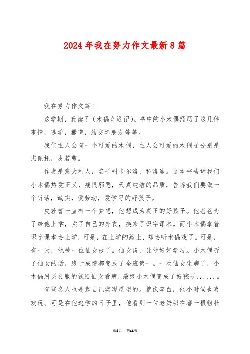 2024年我在努力作文最新8篇
