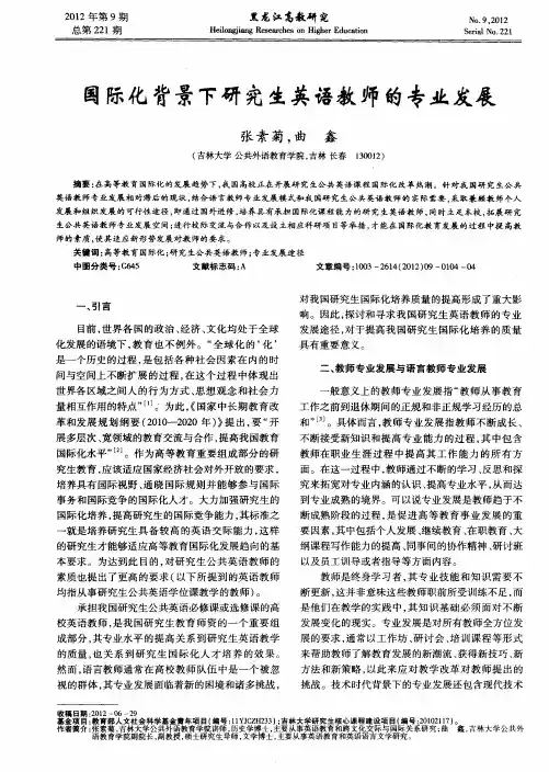 国际化背景下研究生英语教师的专业发展