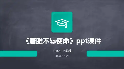 《唐雎不辱使命》PPT课件