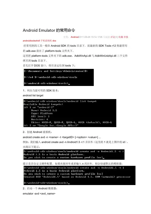 Android Emulator的常用命令