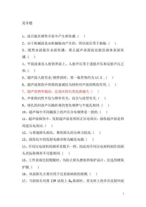 初中级无损检测技术资格考试(超声检测)复习题与答案解析汇编