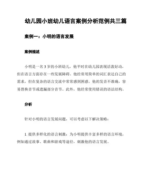 幼儿园小班幼儿语言案例分析范例共三篇