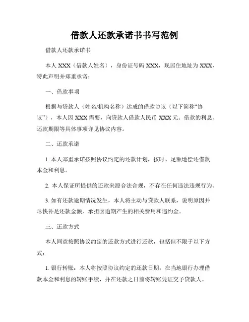 借款人还款承诺书书写范例