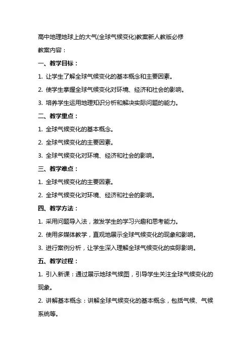 高中地理地球上的大气(全球气候变化)教案新人教版必修