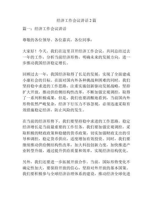 经济工作会议讲话2篇