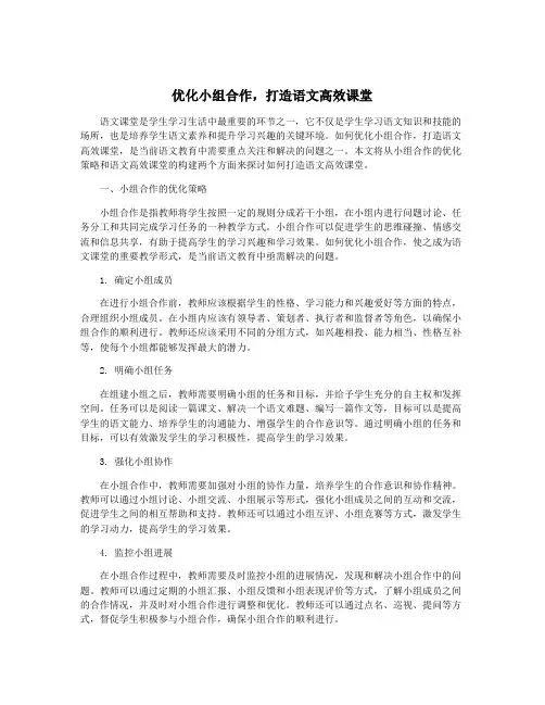 优化小组合作,打造语文高效课堂