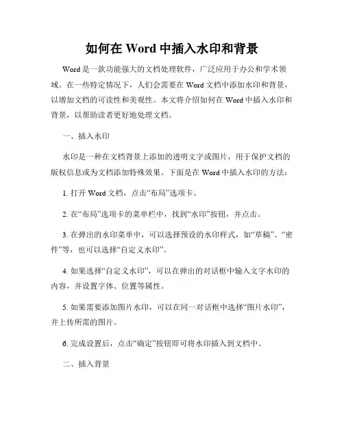 如何在Word中插入水印和背景